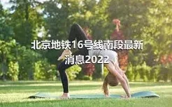 北京地铁16号线南段最新消息2022