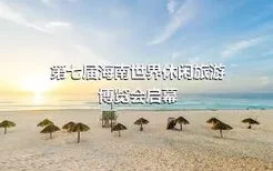 第七届海南世界休闲旅游博览会启幕