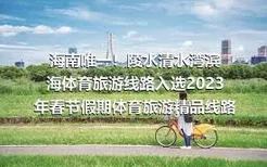海南唯一！陵水清水湾滨海体育旅游线路入选2023年春节假期体育旅游精品线路