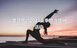 文昌启动2023夏季旅游营销活动