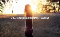 2023年海南暑期旅游联合推广活动启动