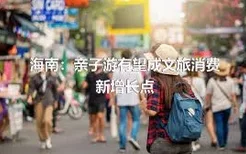 海南：亲子游有望成文旅消费新增长点