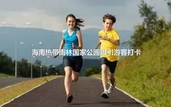 海南华体会体育买球
国家公园吸引游客打卡