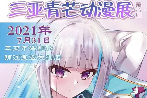 2021年七月海南漫展汇总