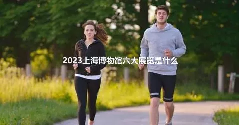 2023上海博物馆六大展览是什么