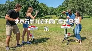 北京石景山游乐园门票优惠政策