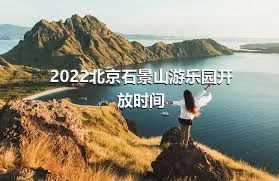 2022北京石景山游乐园开放时间