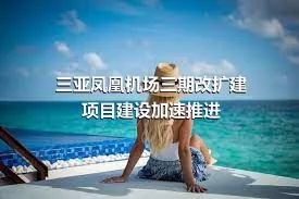 三亚凤凰机场三期改扩建项目建设加速推进